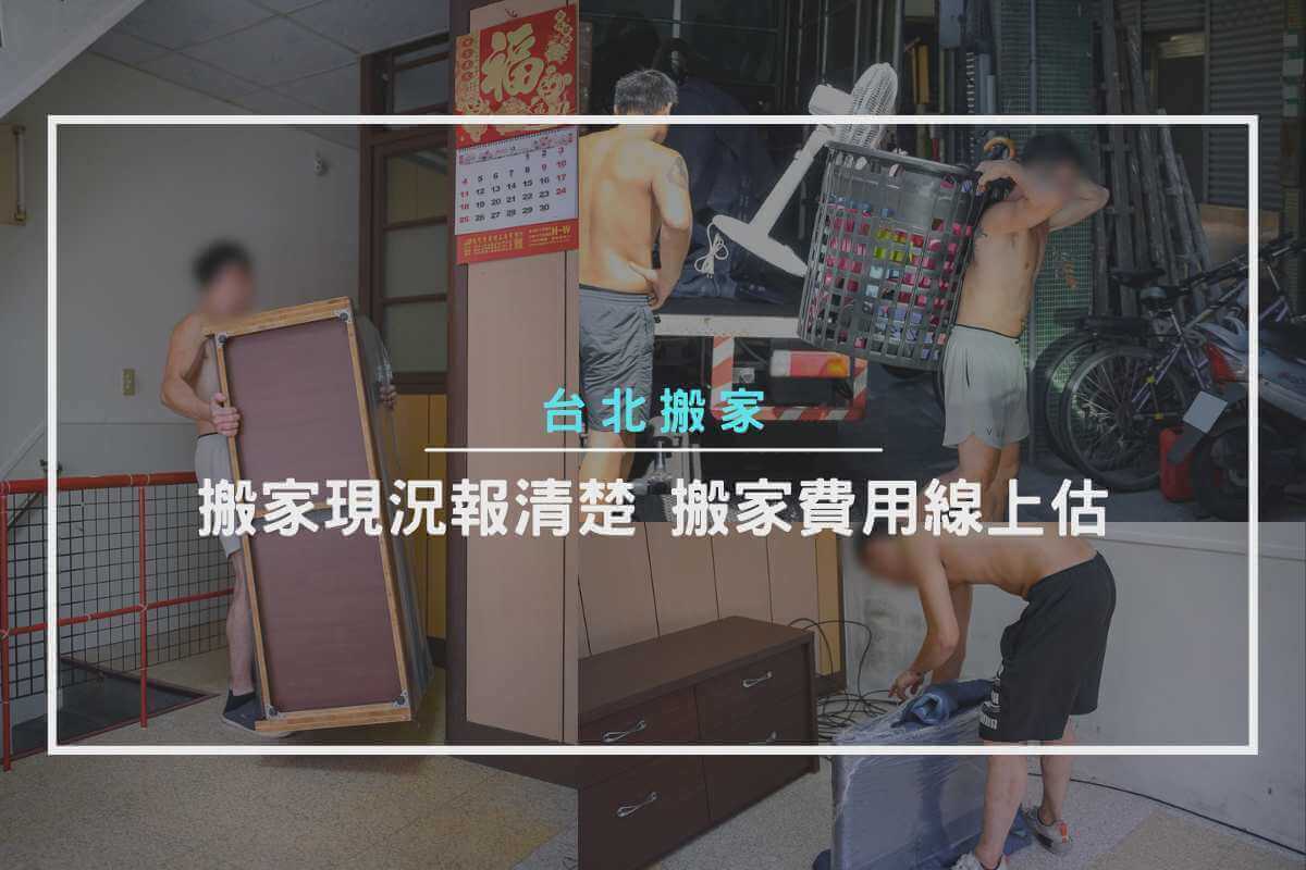 搬家現況報清楚，搬家費用線上估